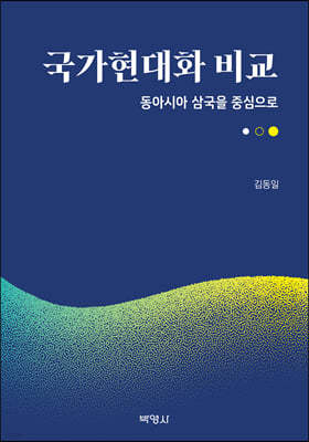 국가현대화 비교: 동아시아 삼국을 중심으로