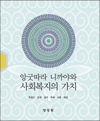 앙굿따라 니까야와 사회복지의 가치