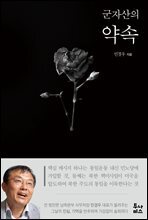 군자산의 약속