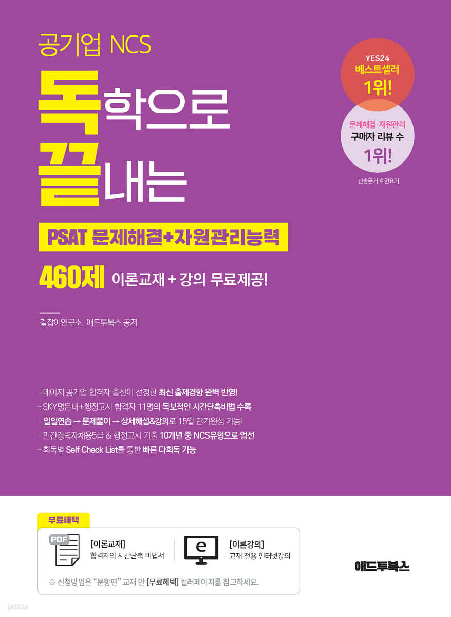 독학으로 끝내는 PSAT 문제해결+자원관리능력 460제