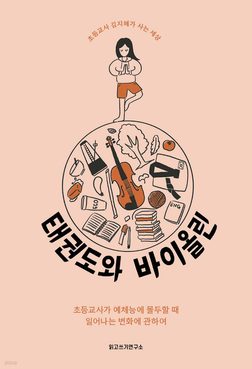 태권도와 바이올린