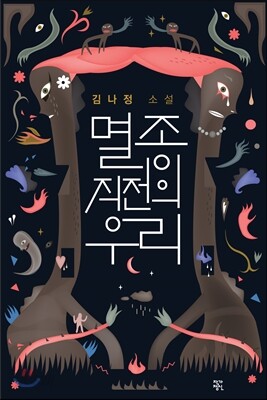 멸종 직전의 우리