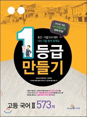 1등급 만들기 고등 국어 2 573제 (2014년)