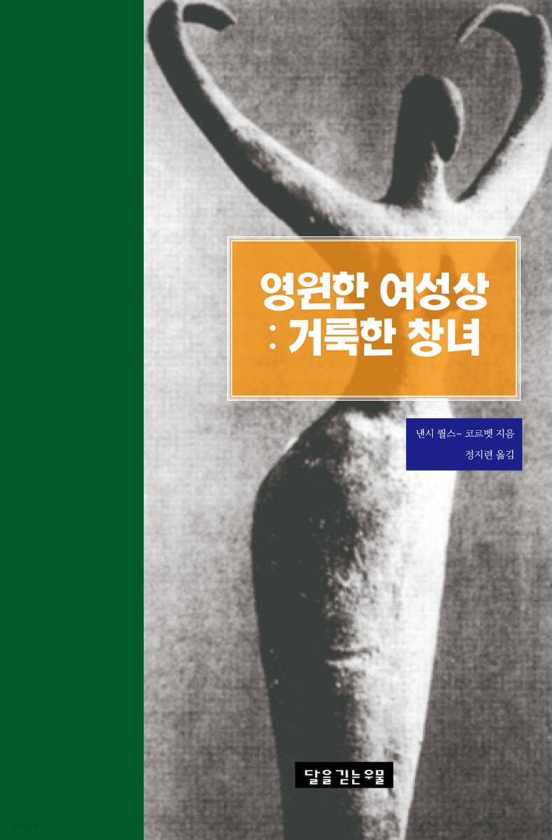 영원한 여성상 : 거룩한 창녀