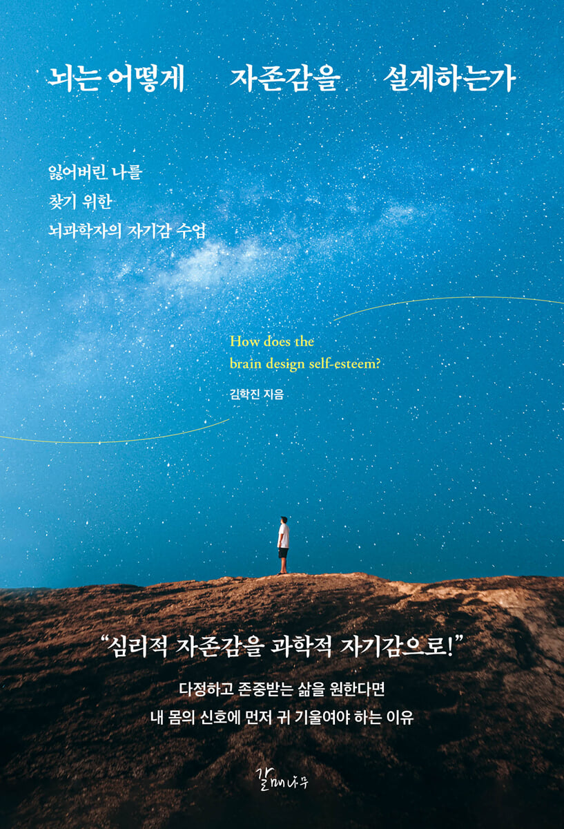 뇌는 어떻게 자존감을 설계하는가