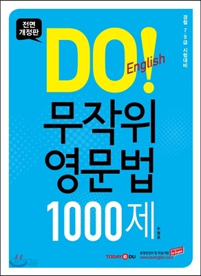 DO! English 무작위 영문법 1000제