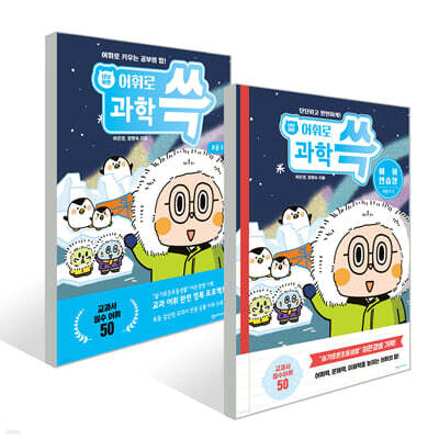 냥냥이랑 어휘로 쓱: 초등 과학 3-2 + 어휘연습장 세트