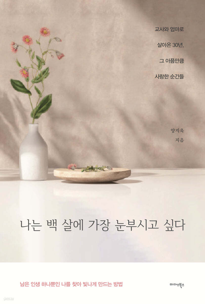 나는 백 살에 가장 눈부시고 싶다
