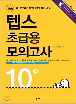 How to TEPS 텝스 초급용 모의고사