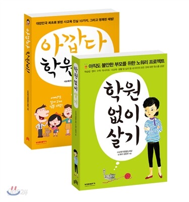 사교육 걱정 없는 행복한 세상 세트