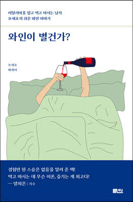 와인이 별건가?