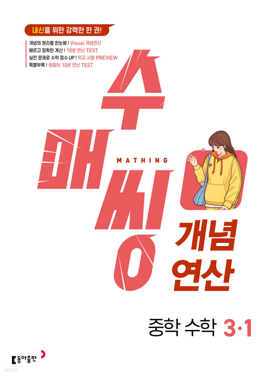 수매씽 개념연산 중학 수학 3-1 (2026년용)