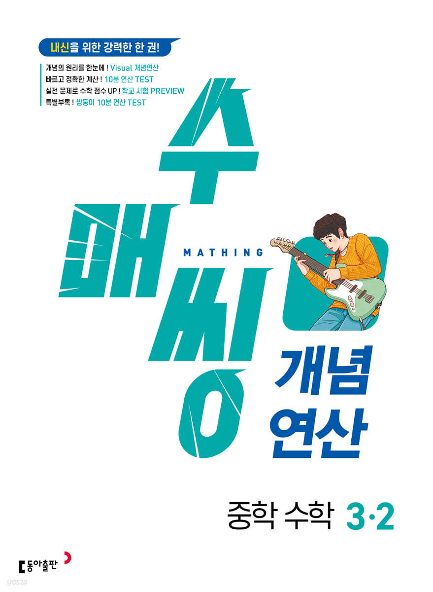 수매씽 개념연산 중학 수학 3-2 (2026년용)