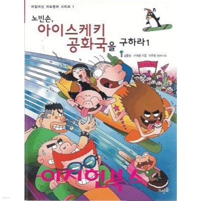 노빈손 아이스케키 공화국을 구하라 1, 2 (전2권)