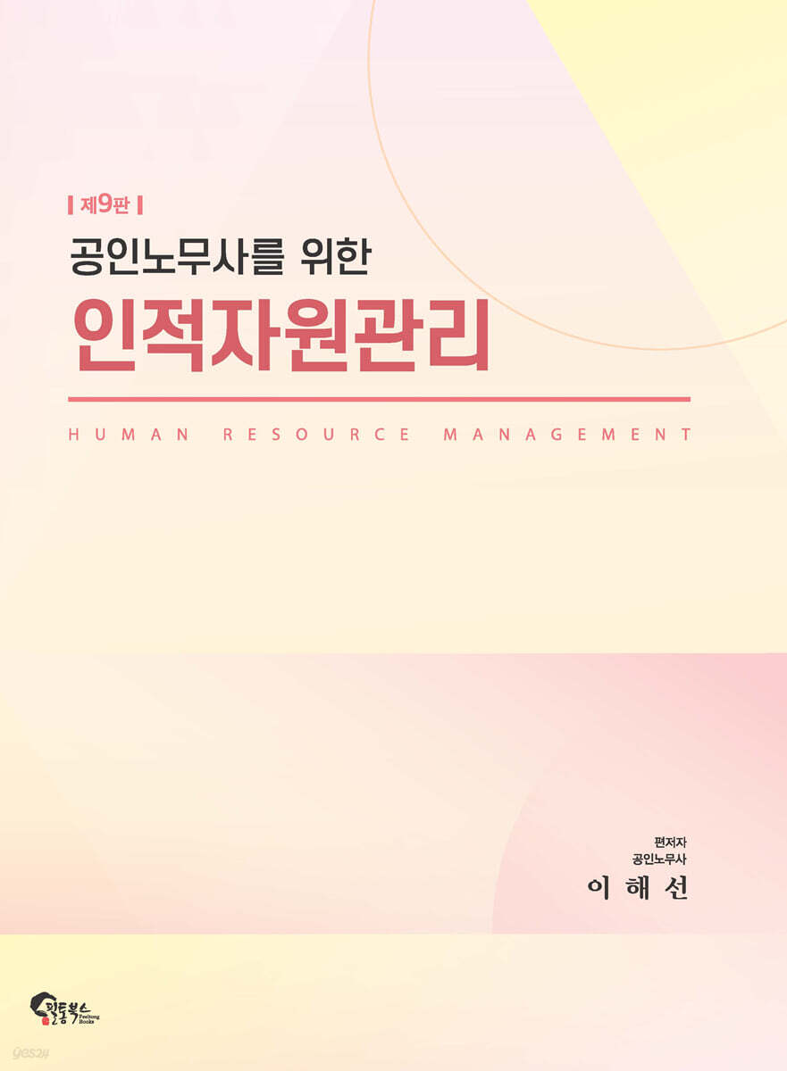 공인노무사를 위한 인적자원관리
