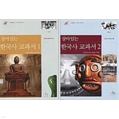 살아있는 한국사 교과서 전2권