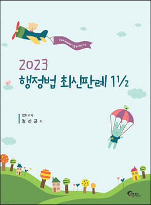 2023 행정법 최신판례 1½