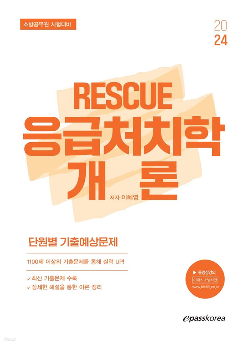 2024 이혜영 RESCUE 응급처치학개론 단원별 기출예상문제