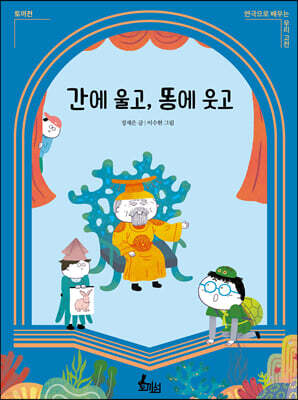 간에 울고, 똥에 웃고