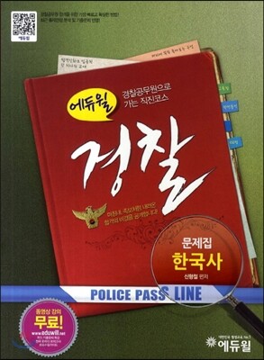 에듀윌 한국사 경찰문제집