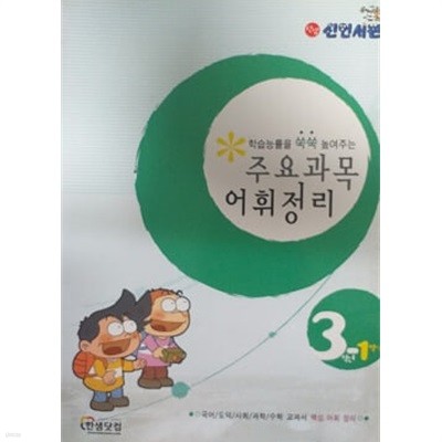 주요 과목 어휘 정리 3학년~6학년 세트(전8권)