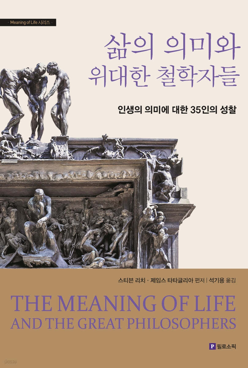 삶의 의미와 위대한 철학자들