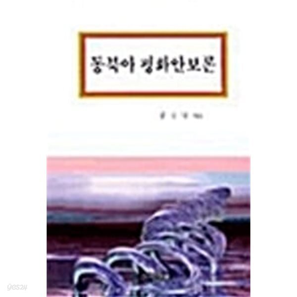 [중고샵] 동북아 평화안보론 - 예스24 [중고샵]동북아 평화안보론 - 예스24