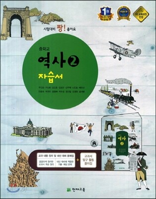 중학교 역사 2 자습서 (2014년/ 주진오)