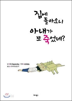 집에 돌아오니 아내가 또 죽었네?
