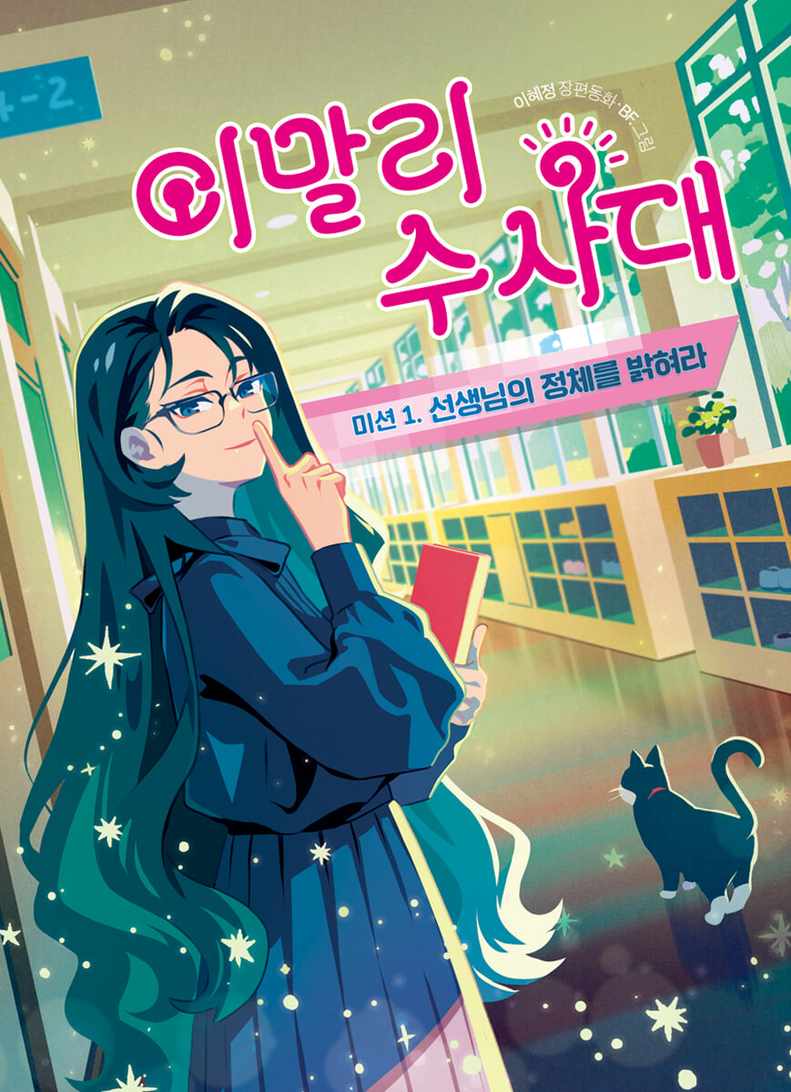 이말리 수사대 미션 1. 선생님의 정체를 밝혀라