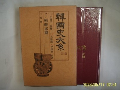 천관우 감수. 원유한 윤병석 저 / 삼진사 / 한국사대계 7 조선말기 - (전12권중,,) 사진. 꼭 상세란참조