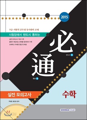 2015 필통 수학 실전모의고사