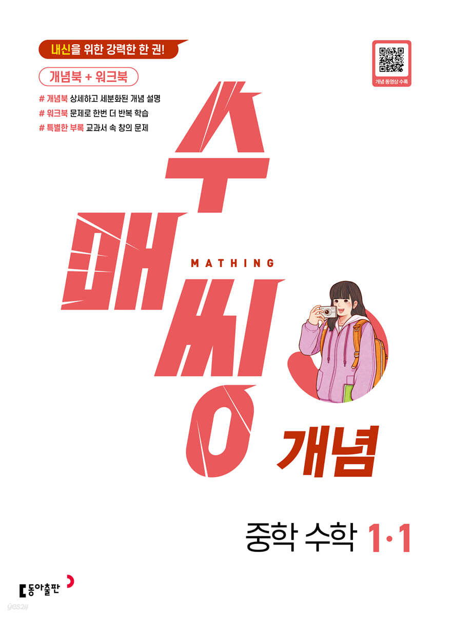수매씽 개념 중학 수학 1-1 (2024년)