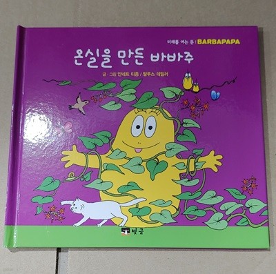 [안네트 티종 / 바바파파] 온실을 만든 바바주