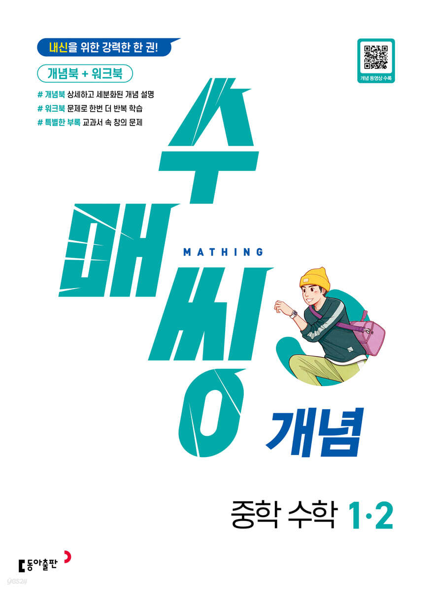 수매씽 개념 중학 수학 1-2 (2024년)