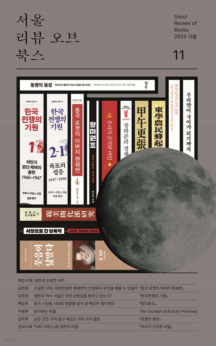 서울리뷰오브북스 (계간) : 11호 [2023]
