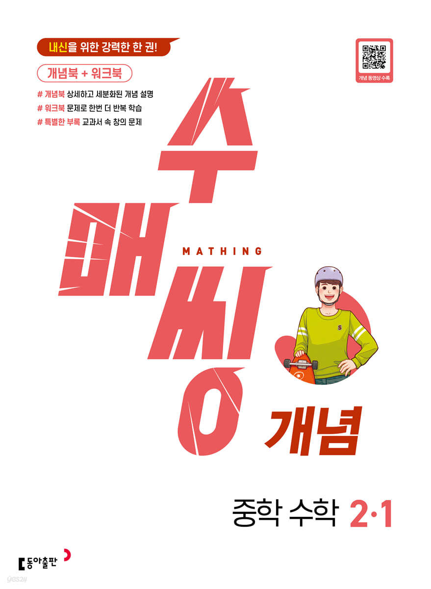 수매씽 개념 중학 수학 2-1 (2025년용)