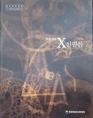 문화재와 X선필름 자료집 1ㅡ> 참고 CD없음