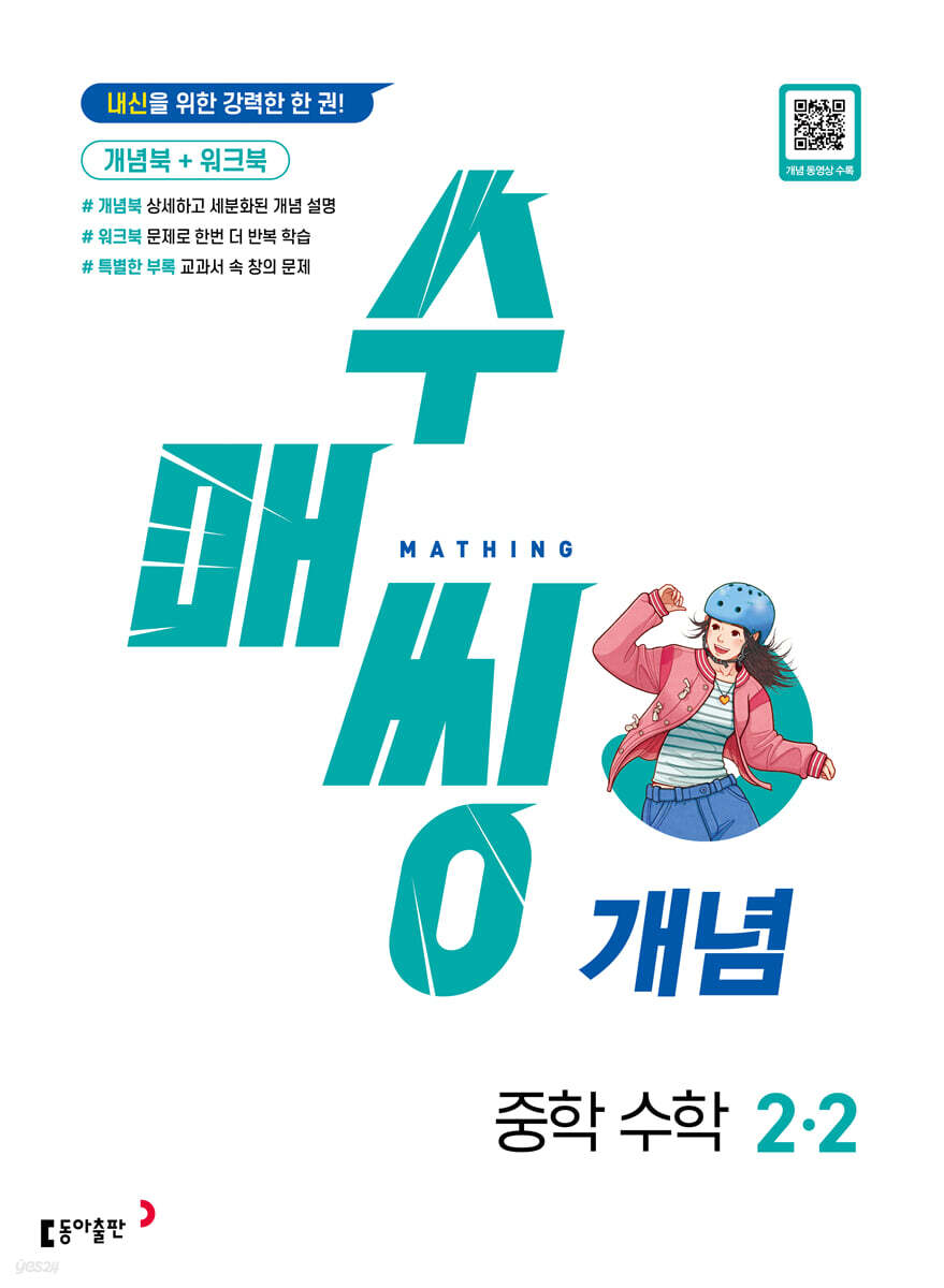 수매씽 개념 중학 수학 2-2 (2025년용)