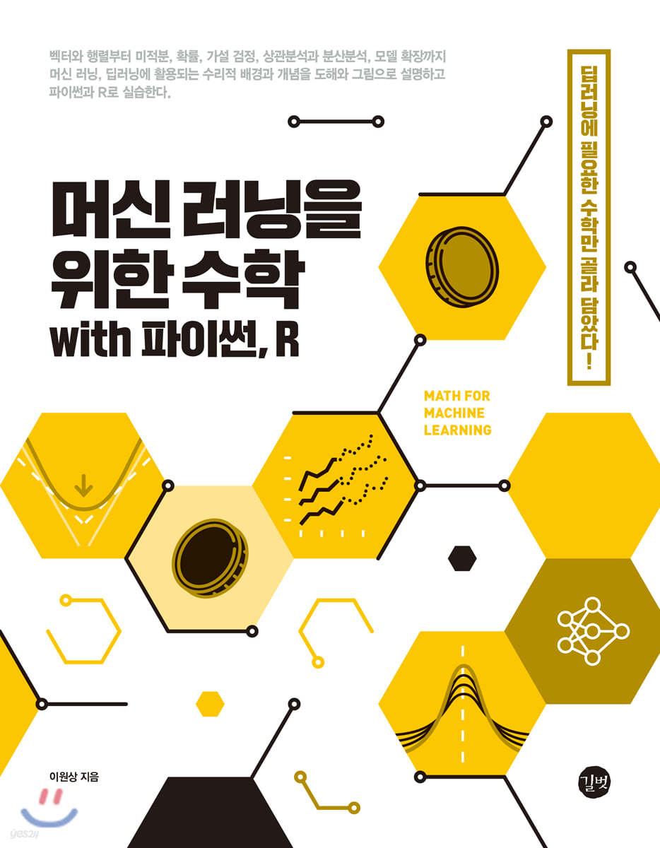 머신 러닝을 위한 수학 with 파이썬, R