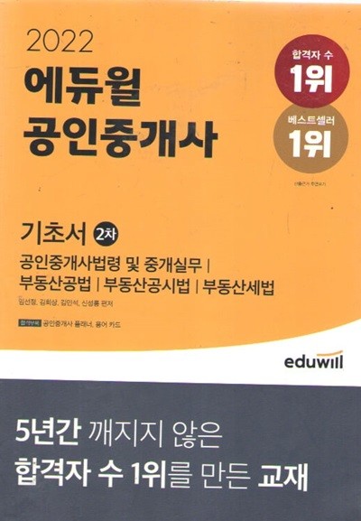 2022 공인 중개사 기초서 2차 공인중개사법령 및 중개시물/부동산공법/보동산공시법/부동산 세법