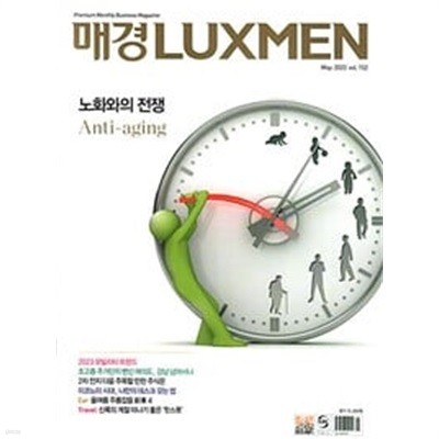 매경 럭스맨 Luxmen 2023.5