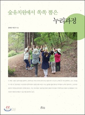 숲유치원에서 쏙쏙 뽑은 누리과정