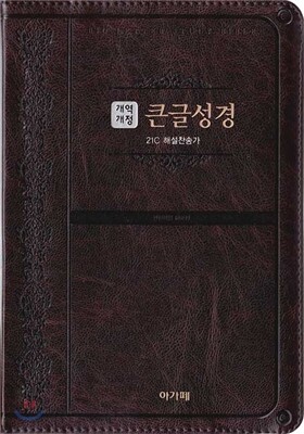 개역개정 큰글성경&21C 찬송가 (중/합본/색인/지퍼/다크브라운)