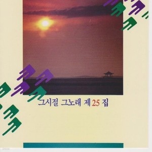 [오아시스] V.A. / 그시절 그노래 제25집(미개봉)