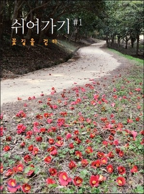쉬어가기 #1: 꽃길을 걷다