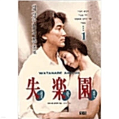 실락원 1-2완 와타나베 준이치 창해 | 1997년 발행 (전 2권) 일본소설 