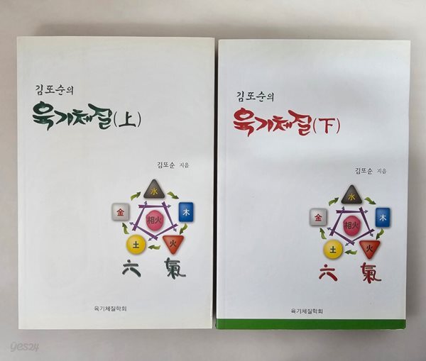 [중고샵] 김또순의 육기체질 상, 하 - 전2권 - 예스24 [중고샵]김또순의 육기체질 상, 하 - 전2권 - 예스24