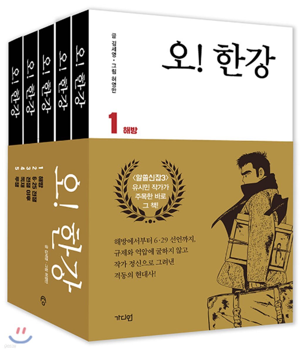 오! 한강 세트