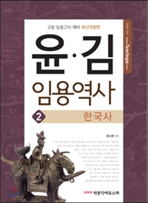 윤·김 임용역사 2